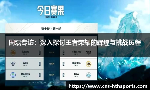 周磊专访：深入探讨王者荣耀的辉煌与挑战历程
