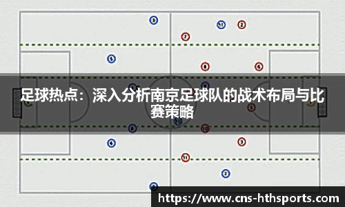 足球热点：深入分析南京足球队的战术布局与比赛策略