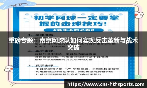 重磅专题：南京网球队如何实现反击革新与战术突破