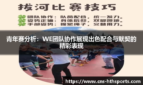 青年赛分析：WE团队协作展现出色配合与默契的精彩表现