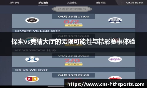 探索vs竞猜大厅的无限可能性与精彩赛事体验