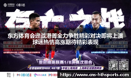 东方体育会迎战港菁全力争胜精彩对决即将上演球迷热情高涨期待精彩表现